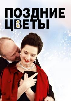 Поздние цветы смотреть