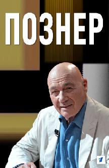 Познер смотреть