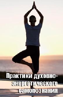 Практики духовно-энергетического самопознания смотреть