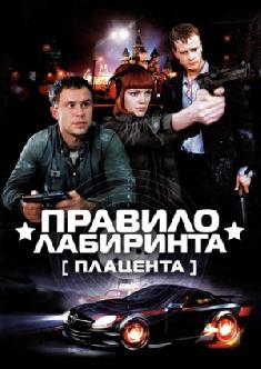 Правило лабиринта: Плацента смотреть