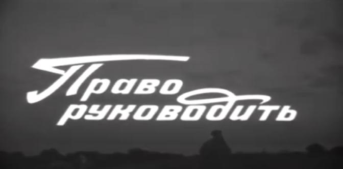 Право руководить смотреть