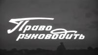Право руководить