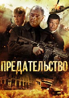 Предательство смотреть