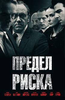 Предел риска смотреть