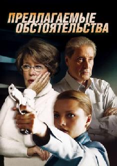 Предлагаемые обстоятельства смотреть