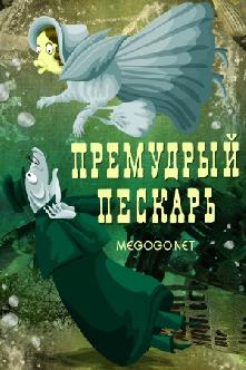 Премудрый пескарь смотреть