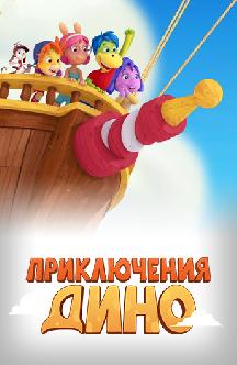 Приключения Дино смотреть