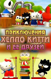 Приключения Хелло Китти и ее друзей смотреть