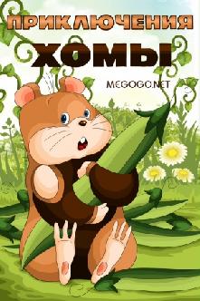 Приключения Хомы смотреть