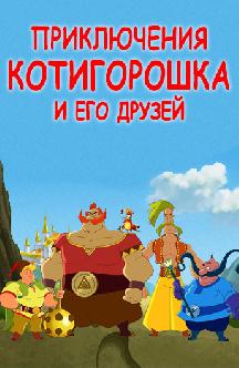 Приключения Котигорошка и его друзей смотреть