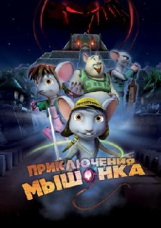 Приключения мышонка смотреть