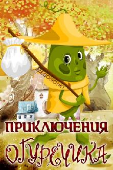 Приключения Огуречика смотреть