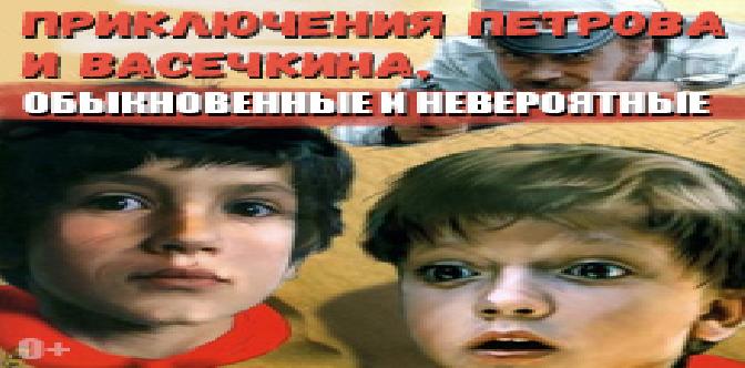 Приключения Петрова и Васечкина, обыкновенные и невероятные (1983) смотреть