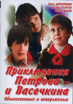 Приключения Петрова и Васечкина, обыкновенные и невероятные смотреть