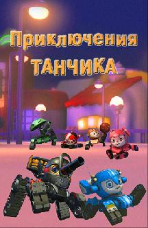 Приключения Танчика смотреть