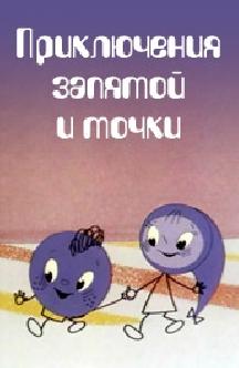 Приключения запятой и точки смотреть