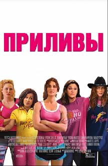 Приливы смотреть