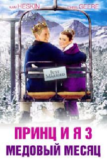 Принц и я: Медовый месяц по-королевски (Принц и я 3: Медовый месяц) смотреть