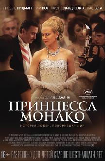 Принцесса Монако смотреть