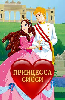 Принцесса Сисси смотреть