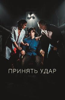 Принять удар смотреть