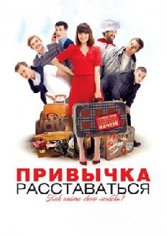 Привычка расставаться смотреть