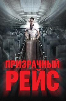 Призрачный рейс смотреть