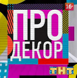 Про декор смотреть