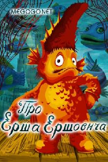 Про Ерша Ершовича смотреть