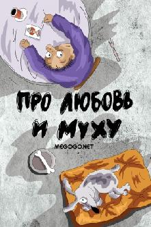 Про любовь и муху смотреть