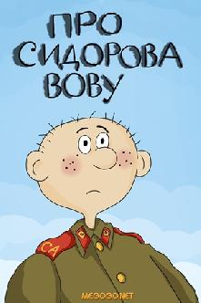 Про Сидорова Вову смотреть