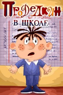 Проделкин в школе смотреть