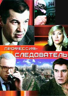 Профессия – следователь смотреть