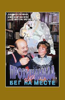 Прохиндиада, или Бег на месте смотреть