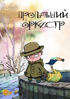 Пропавший оркестр смотреть