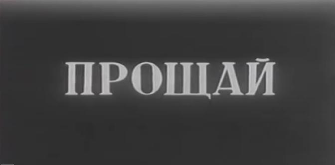 Прощай смотреть