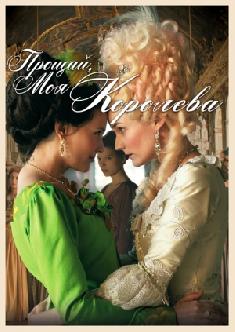 Прощай, моя королева смотреть