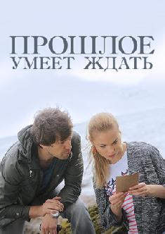 Прошлое умеет ждать смотреть