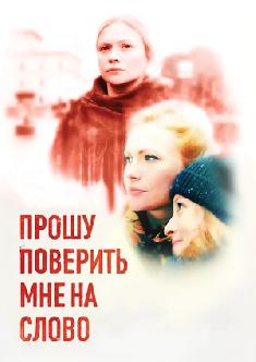Прошу поверить мне на слово смотреть