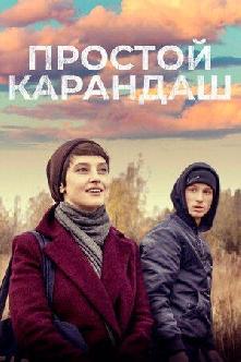 Простой карандаш (2019) смотреть