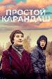 Простой карандаш (2019)