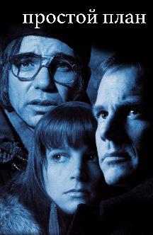 Простой план смотреть