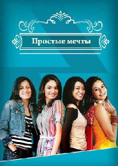 Простые мечты смотреть