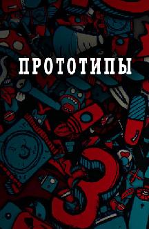 Прототипы смотреть