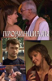 Провинциалы смотреть