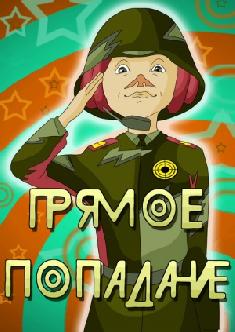 Прямое попадание смотреть
