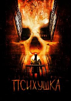 Психушка смотреть