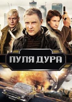 Пуля-дура смотреть