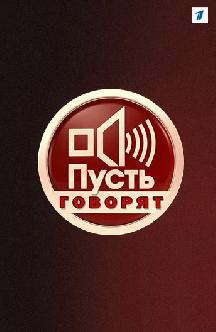 Пусть говорят смотреть
