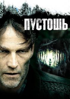 Пустошь смотреть
